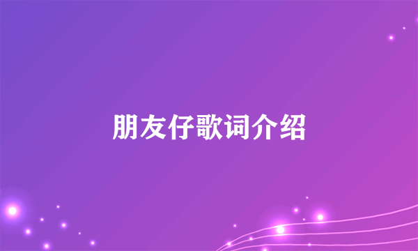 朋友仔歌词介绍