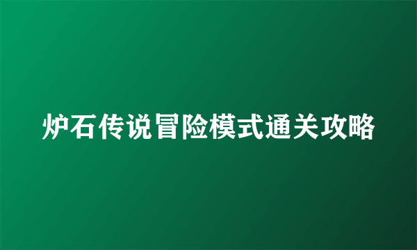 炉石传说冒险模式通关攻略