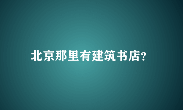 北京那里有建筑书店？