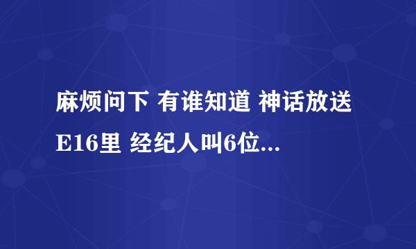 麻烦问下 有谁知道 神话放送E16里 经纪人叫6位起床的时候 吹萨克斯放的那首歌 叫神马呢?!