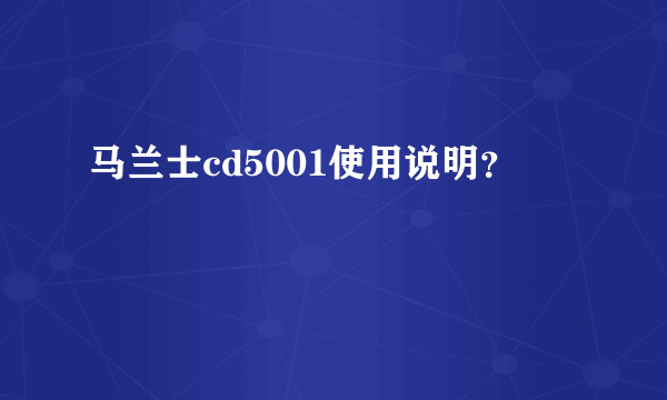 马兰士cd5001使用说明？