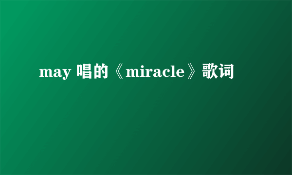 may 唱的《miracle》歌词