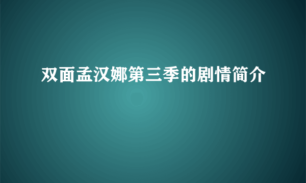 双面孟汉娜第三季的剧情简介