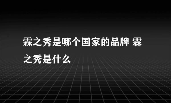 霖之秀是哪个国家的品牌 霖之秀是什么