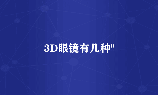 3D眼镜有几种