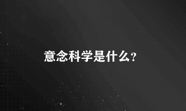 意念科学是什么？