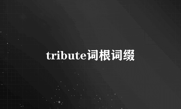 tribute词根词缀