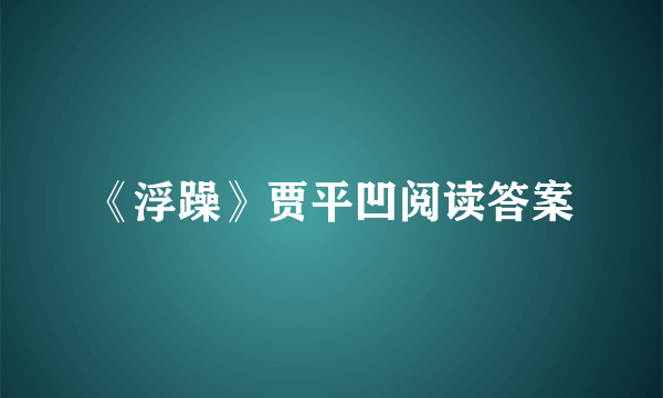 《浮躁》贾平凹阅读答案