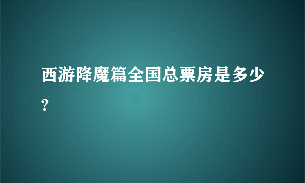 西游降魔篇全国总票房是多少?