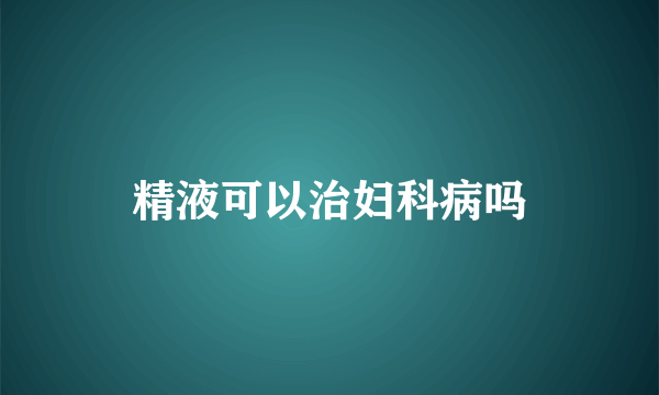 精液可以治妇科病吗