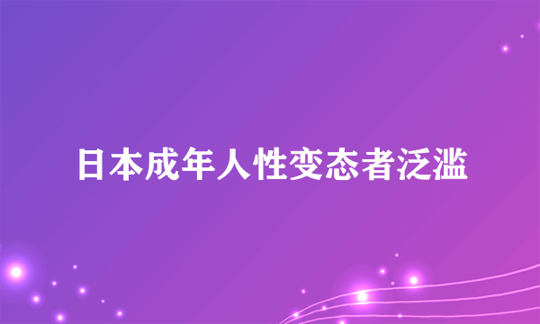 日本成年人性变态者泛滥