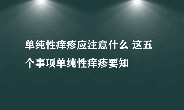 单纯性痒疹应注意什么 这五个事项单纯性痒疹要知