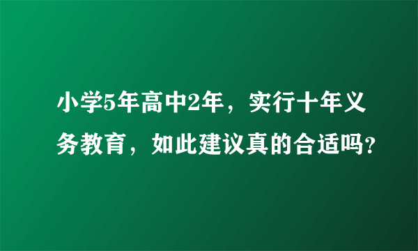 小学5年高中2年，实行十年义务教育，如此建议真的合适吗？