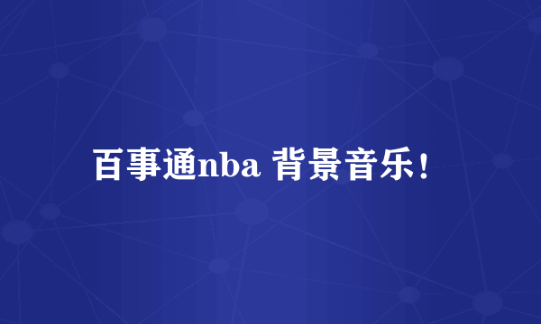 百事通nba 背景音乐！