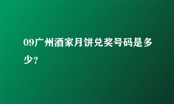 09广州酒家月饼兑奖号码是多少？