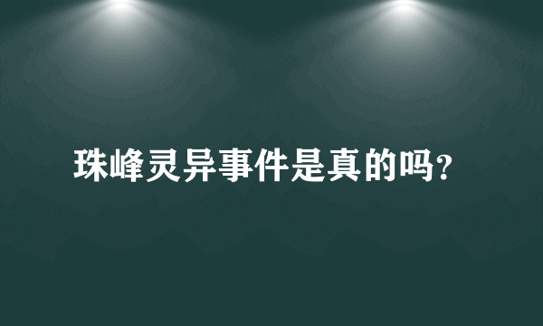 珠峰灵异事件是真的吗？