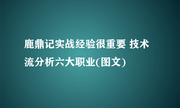 鹿鼎记实战经验很重要 技术流分析六大职业(图文)