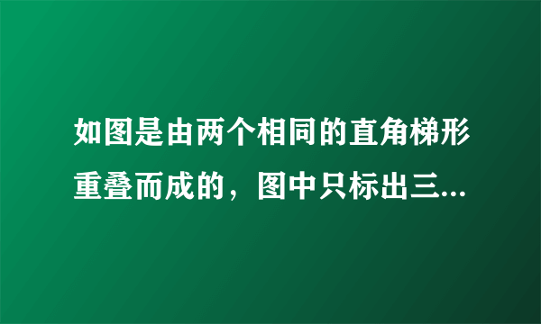 如图是由两个相同的直角梯形重叠而成的，图中只标出三个数据（单位：厘米），图中阴影部分的面积是多少平方厘米？