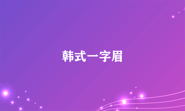 韩式一字眉