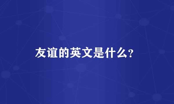 友谊的英文是什么？