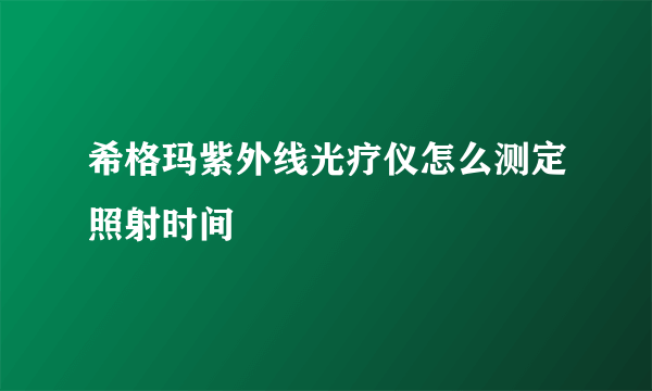 希格玛紫外线光疗仪怎么测定照射时间