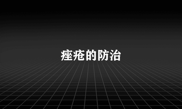 痤疮的防治