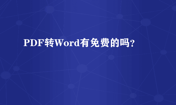 PDF转Word有免费的吗？