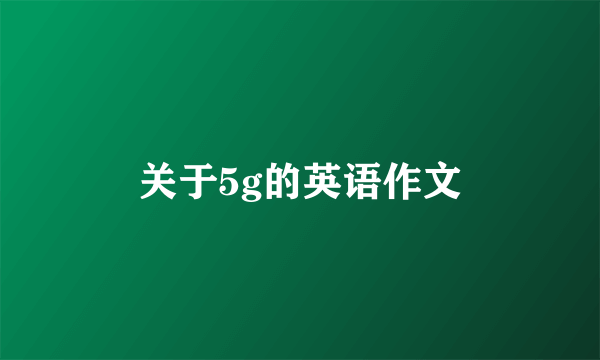 关于5g的英语作文