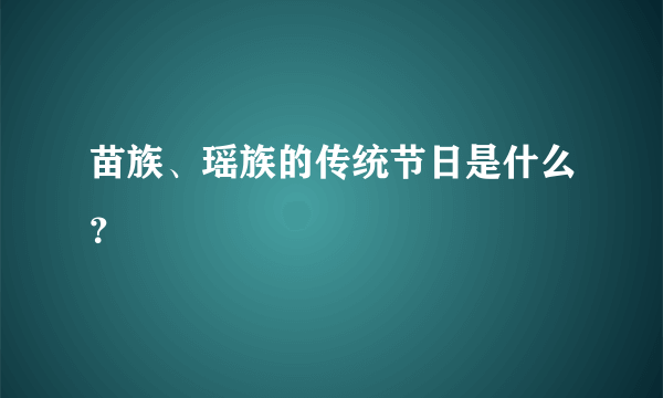 苗族、瑶族的传统节日是什么？