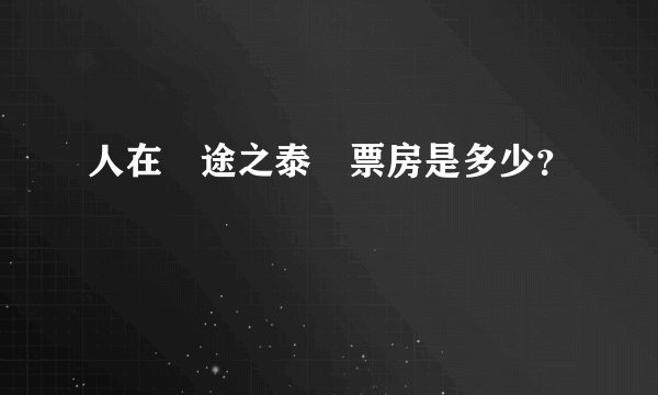 人在囧途之泰囧票房是多少？