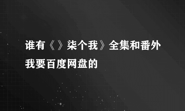 谁有《》柒个我》全集和番外我要百度网盘的