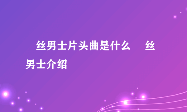 屌丝男士片头曲是什么 屌丝男士介绍