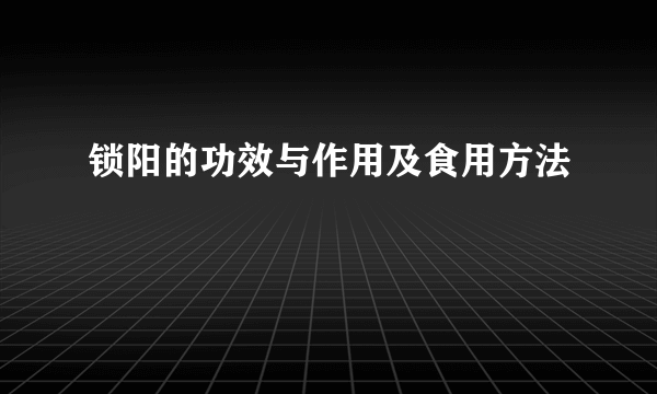 锁阳的功效与作用及食用方法