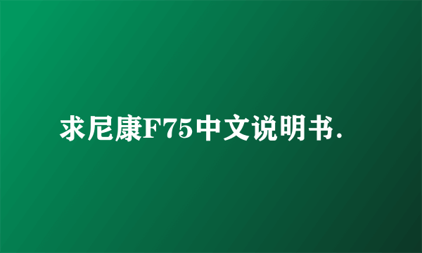 求尼康F75中文说明书．