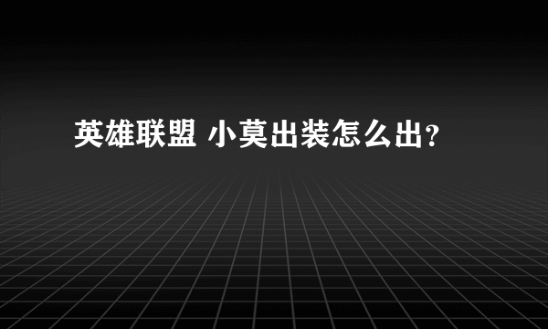 英雄联盟 小莫出装怎么出？