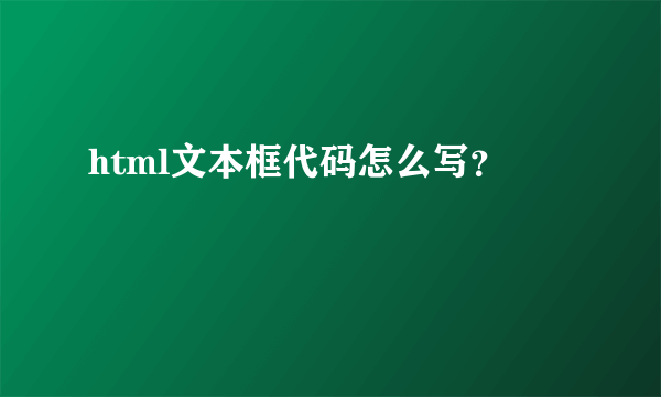 html文本框代码怎么写？