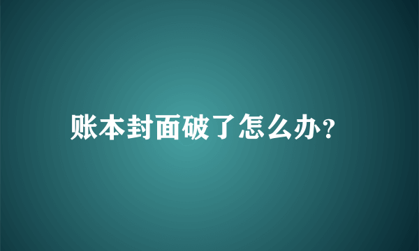 账本封面破了怎么办？