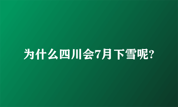 为什么四川会7月下雪呢?