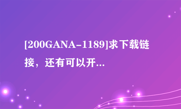 [200GANA-1189]求下载链接，还有可以开这个车的手机app