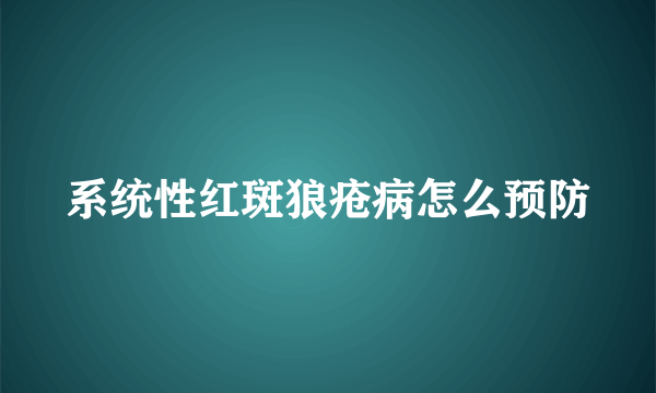 系统性红斑狼疮病怎么预防