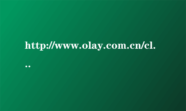 http://www.olay.com.cn/club 怎么查积分,怎么兑奖品