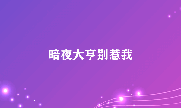 暗夜大亨别惹我