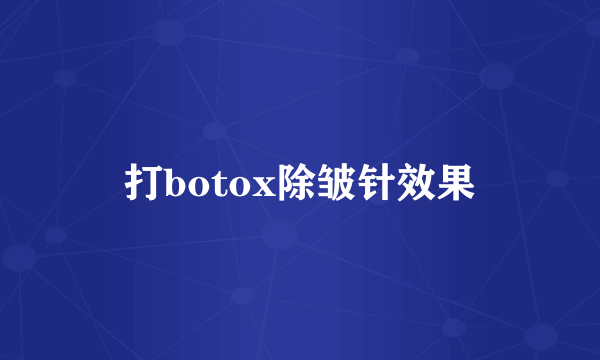 打botox除皱针效果