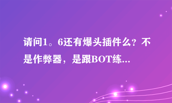 请问1。6还有爆头插件么？不是作弊器，是跟BOT练爆头的那种？