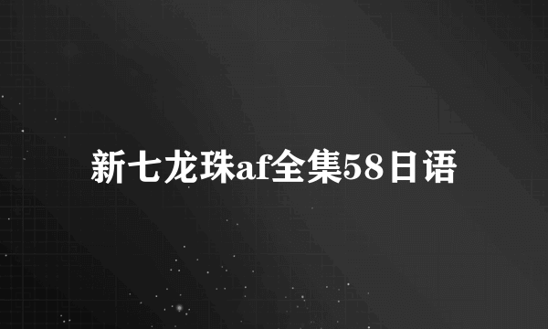 新七龙珠af全集58日语