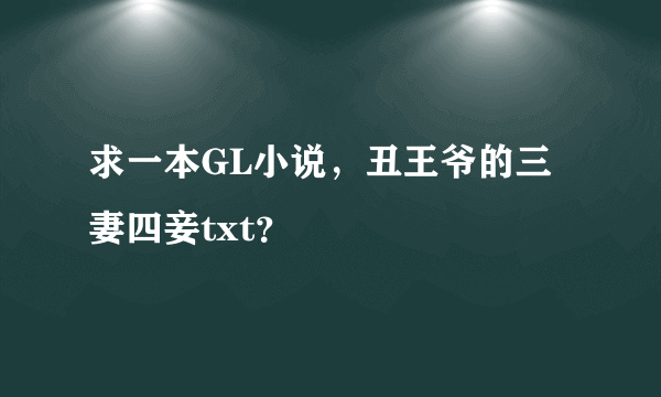 求一本GL小说，丑王爷的三妻四妾txt？