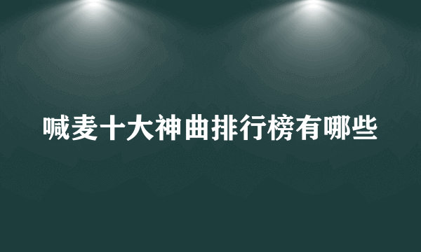 喊麦十大神曲排行榜有哪些