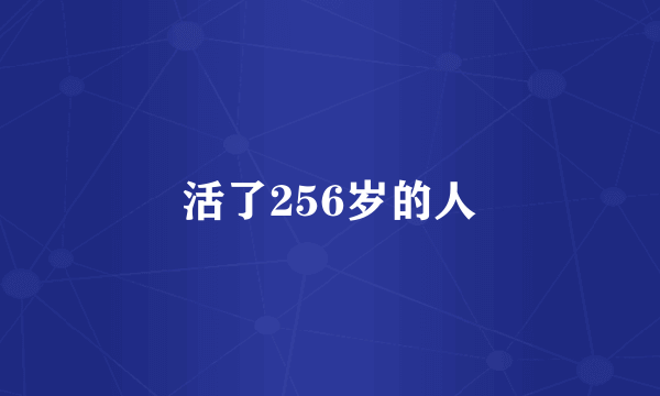 活了256岁的人