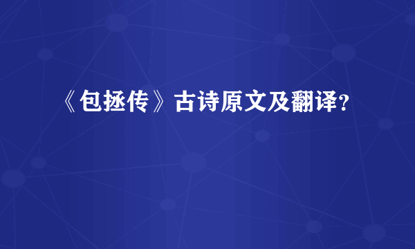 《包拯传》古诗原文及翻译？