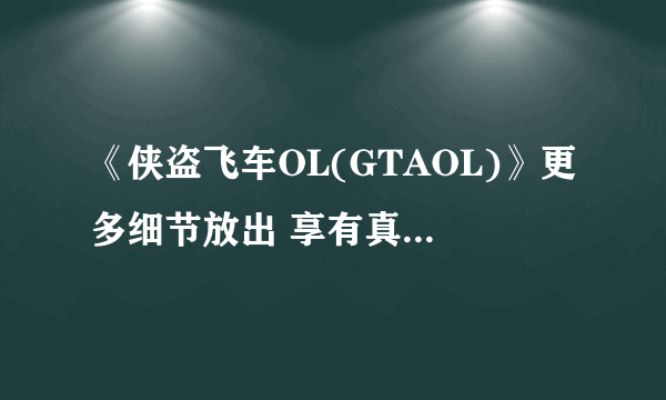 《侠盗飞车OL(GTAOL)》更多细节放出 享有真正的自由